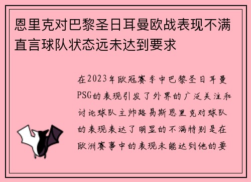 恩里克对巴黎圣日耳曼欧战表现不满直言球队状态远未达到要求
