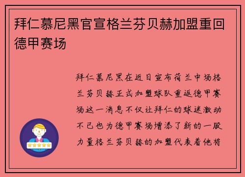 拜仁慕尼黑官宣格兰芬贝赫加盟重回德甲赛场