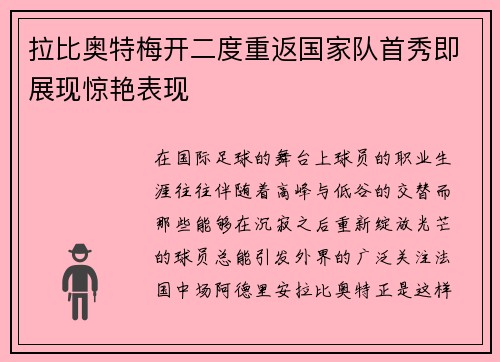 拉比奥特梅开二度重返国家队首秀即展现惊艳表现