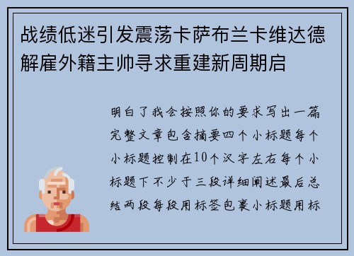 战绩低迷引发震荡卡萨布兰卡维达德解雇外籍主帅寻求重建新周期启