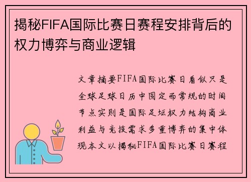 揭秘FIFA国际比赛日赛程安排背后的权力博弈与商业逻辑