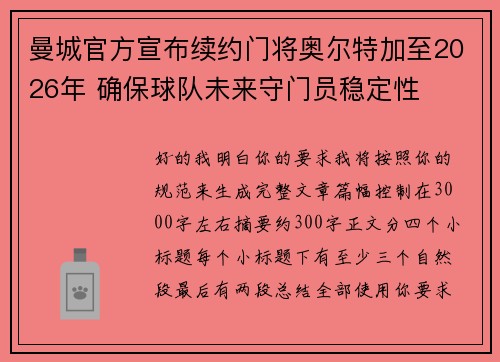 曼城官方宣布续约门将奥尔特加至2026年 确保球队未来守门员稳定性