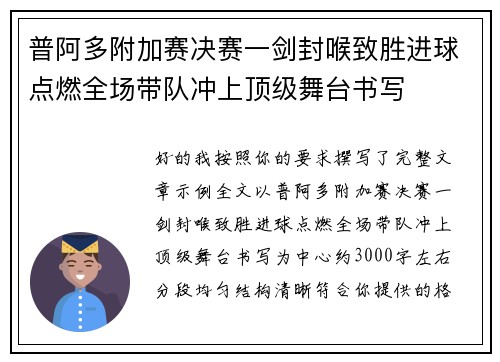 普阿多附加赛决赛一剑封喉致胜进球点燃全场带队冲上顶级舞台书写