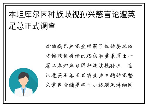 本坦库尔因种族歧视孙兴慜言论遭英足总正式调查