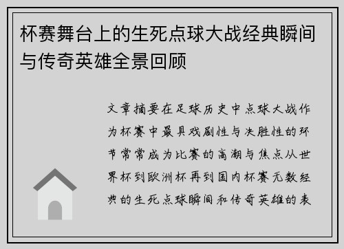 杯赛舞台上的生死点球大战经典瞬间与传奇英雄全景回顾