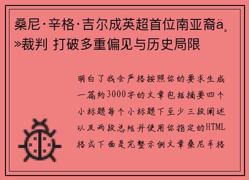 桑尼·辛格·吉尔成英超首位南亚裔主裁判 打破多重偏见与历史局限