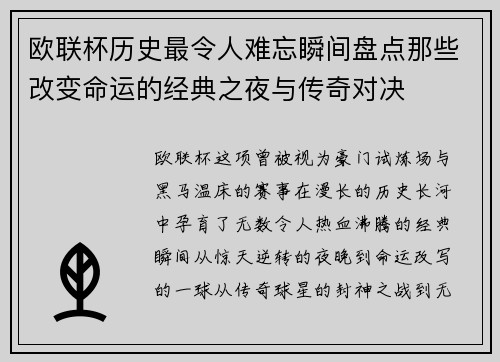 欧联杯历史最令人难忘瞬间盘点那些改变命运的经典之夜与传奇对决