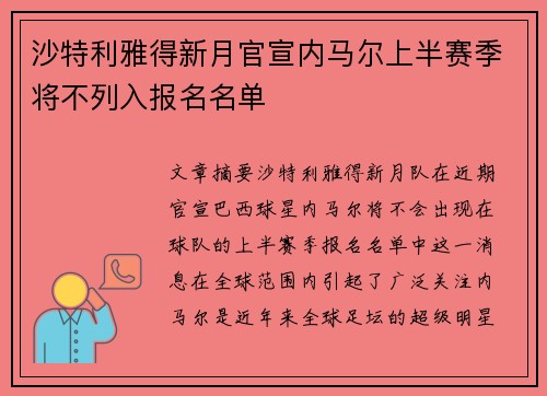 沙特利雅得新月官宣内马尔上半赛季将不列入报名名单