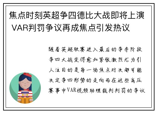 焦点时刻英超争四德比大战即将上演 VAR判罚争议再成焦点引发热议