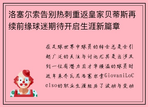 洛塞尔索告别热刺重返皇家贝蒂斯再续前缘球迷期待开启生涯新篇章