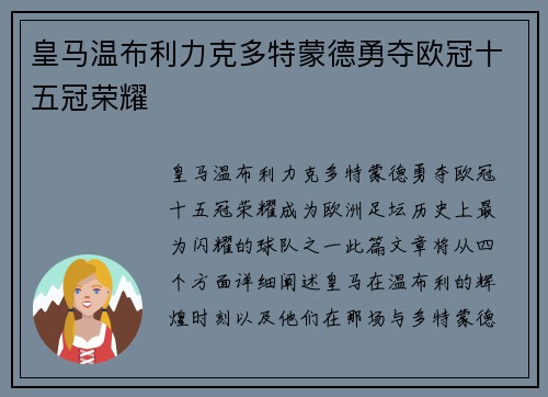 皇马温布利力克多特蒙德勇夺欧冠十五冠荣耀