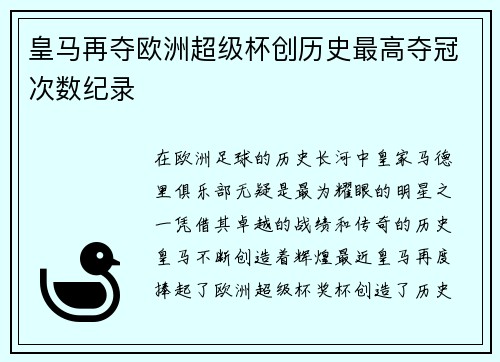 皇马再夺欧洲超级杯创历史最高夺冠次数纪录