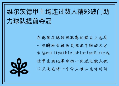 维尔茨德甲主场连过数人精彩破门助力球队提前夺冠