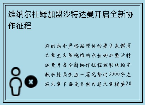 维纳尔杜姆加盟沙特达曼开启全新协作征程