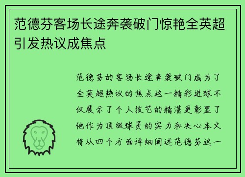范德芬客场长途奔袭破门惊艳全英超引发热议成焦点 范德芬客场长途奔袭破门惊艳全英超引发热议成焦点