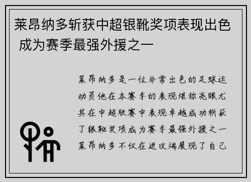 莱昂纳多斩获中超银靴奖项表现出色 成为赛季最强外援之一